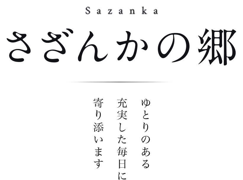 さざんかの郷 ゆとりあるスペースと天窓から降りそそぐ陽射し、緑あふれる安心空間で充実した毎日をサポートします