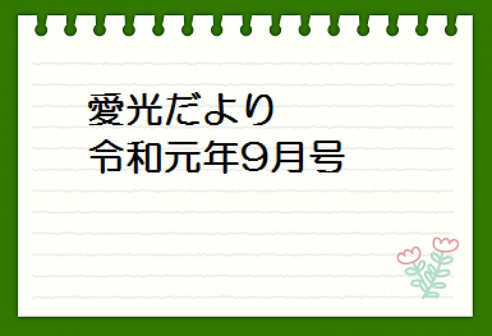 愛光だより　令和元年9月号