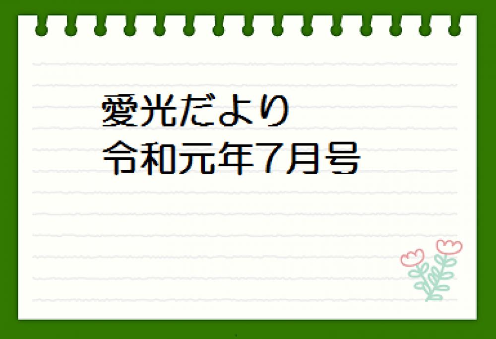 愛光だより　令和元年7月号