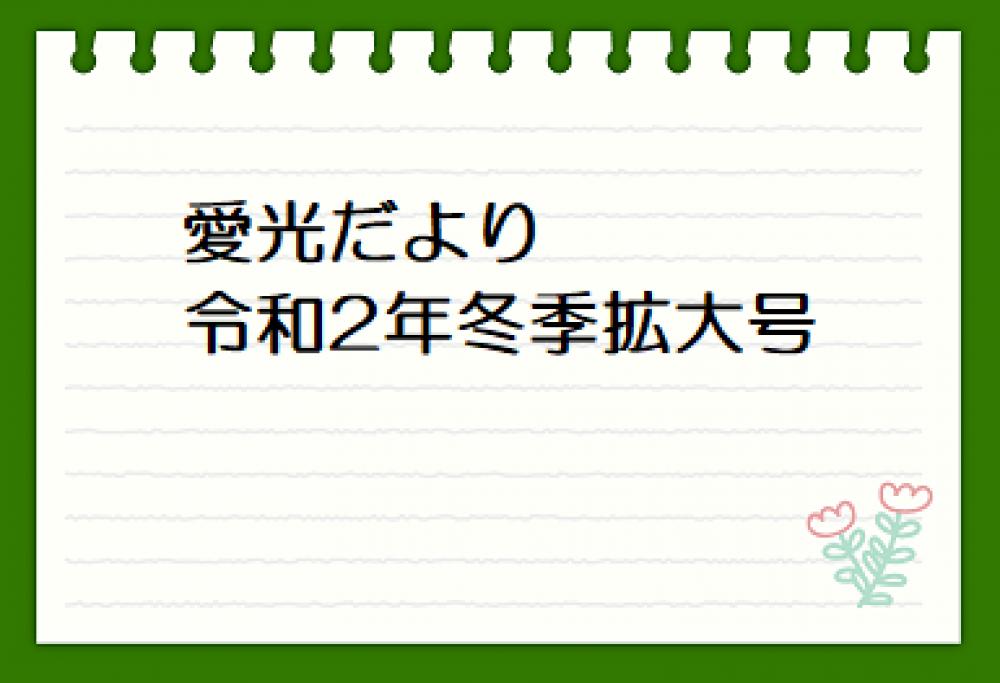 愛光だより　令和2年冬季拡大号