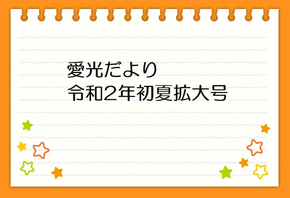 愛光だより　令和2年夏季拡大号