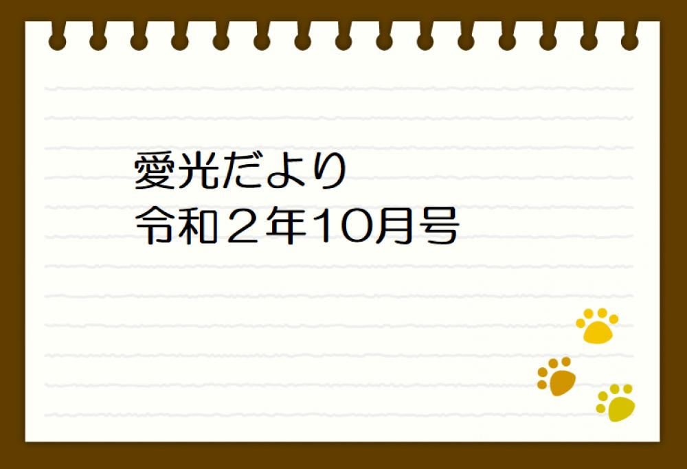 愛光だより　令和2年10月号