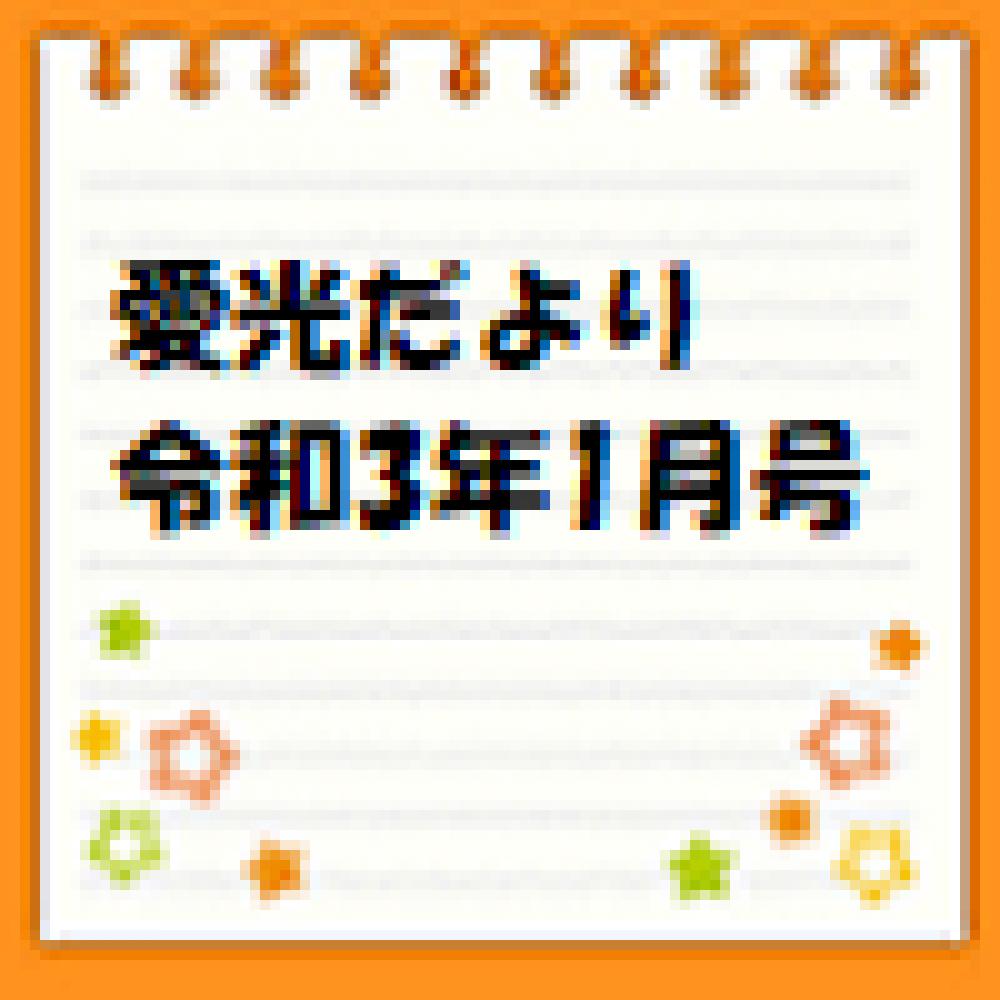 愛光だより　令和3年1月号