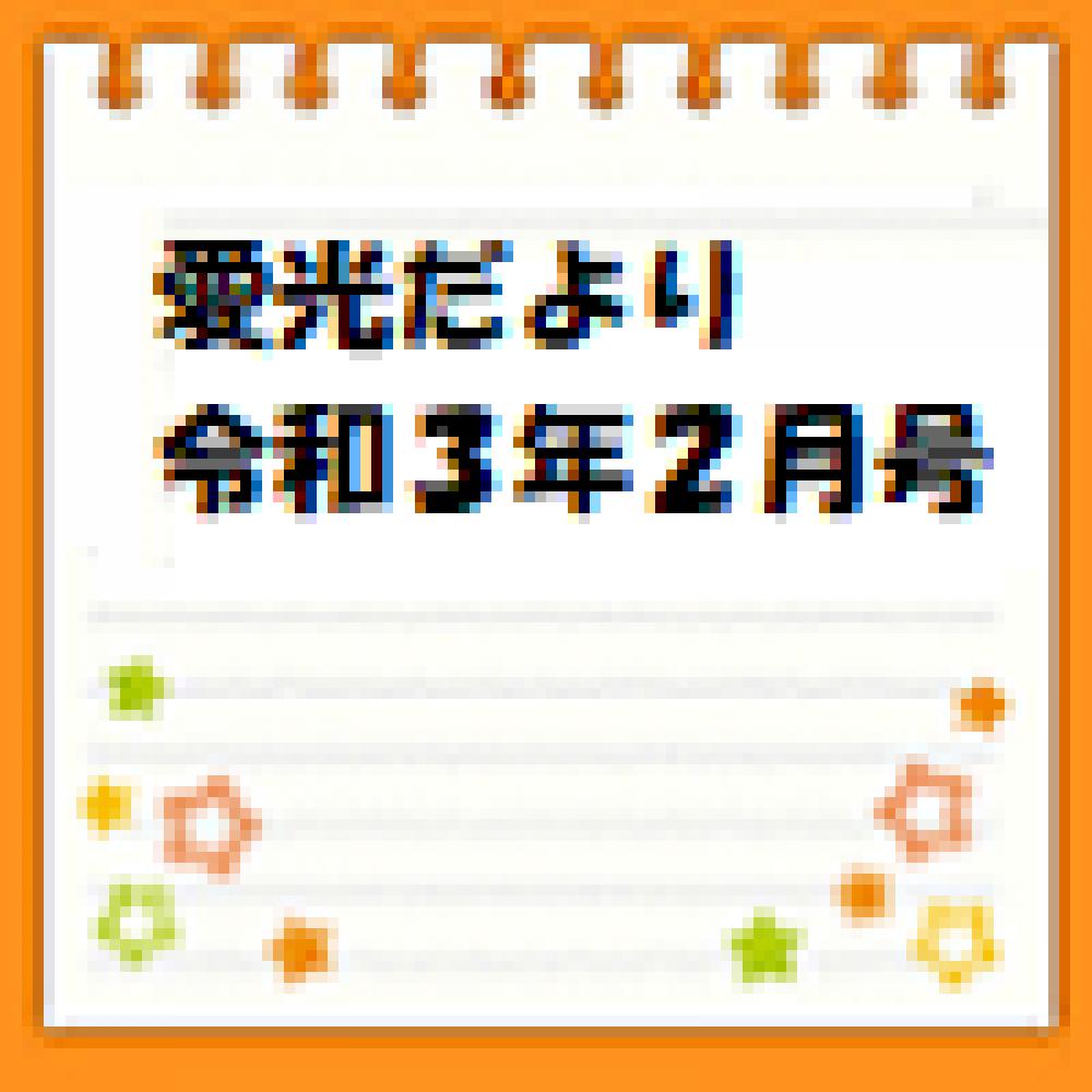 愛光だより　令和3年2月号