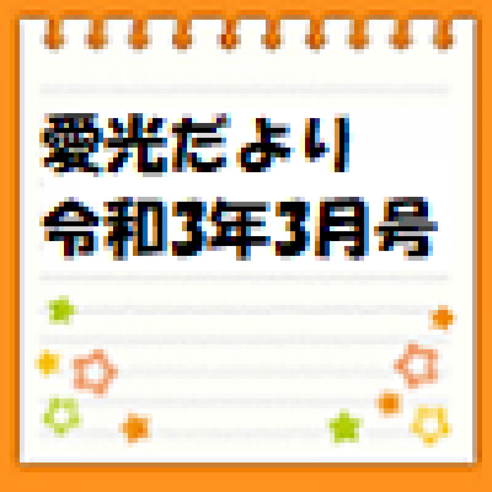 愛光だより　令和3年3月号