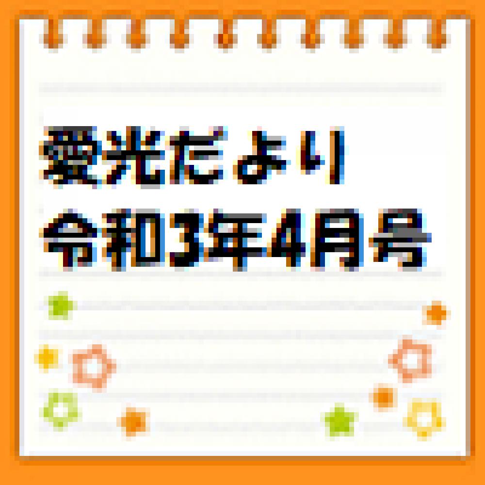 愛光だより　令和3年4月号