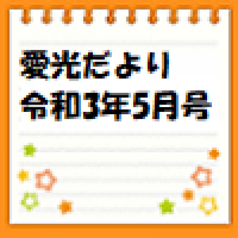 愛光だより　令和3年5月号