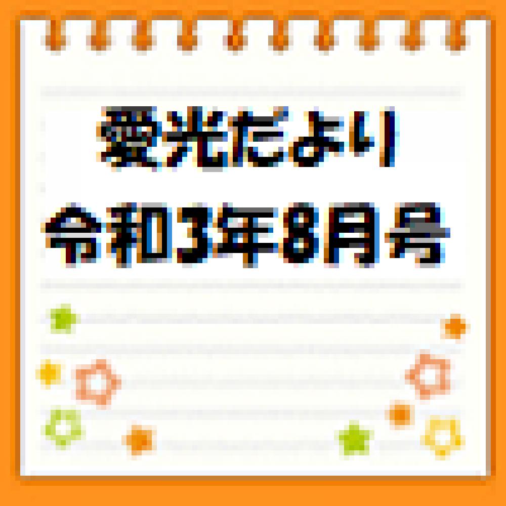 愛光だより　令和3年8月号