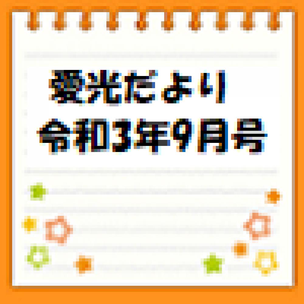 愛光だより　令和3年9月号