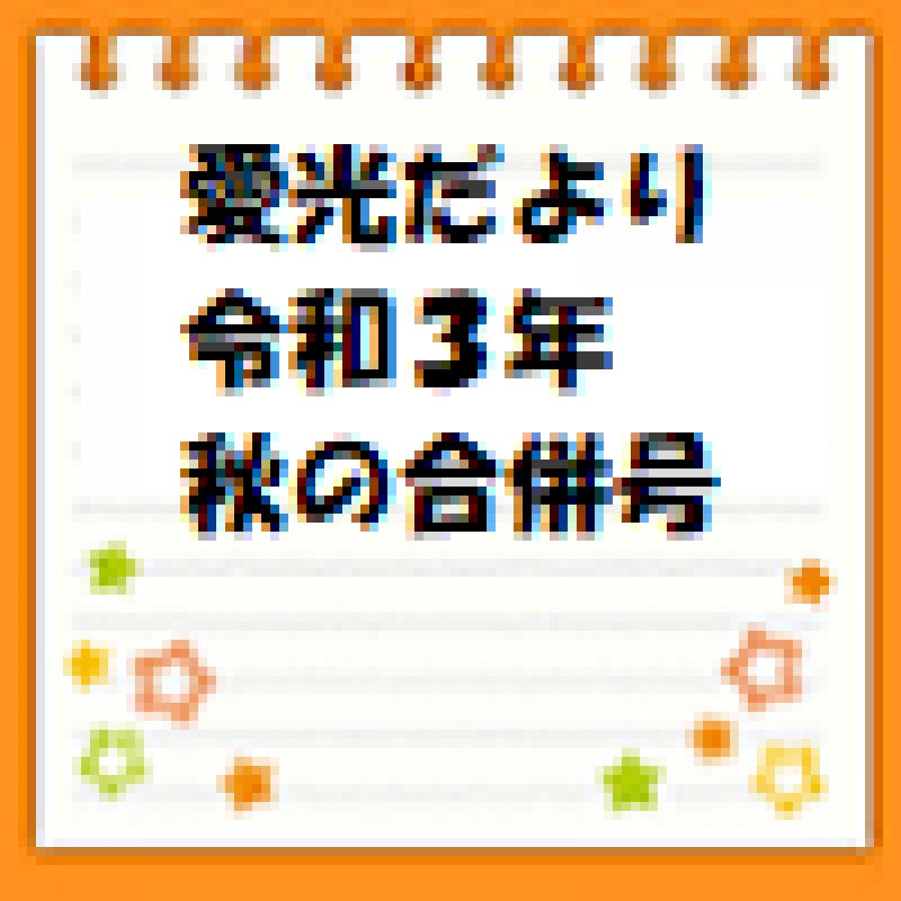 愛光だより　令和3年秋の合併号