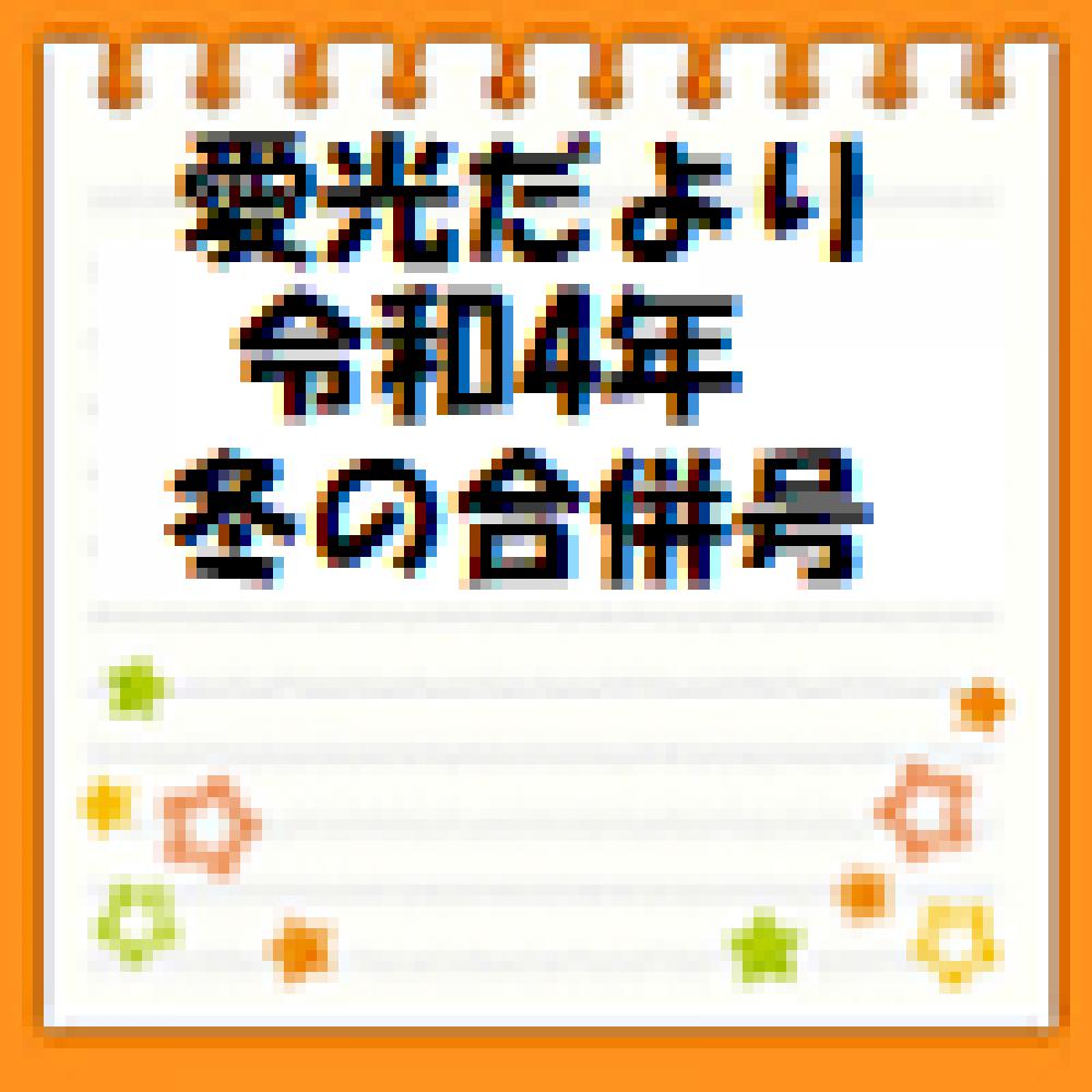 愛光だより　令和4年冬の合併号