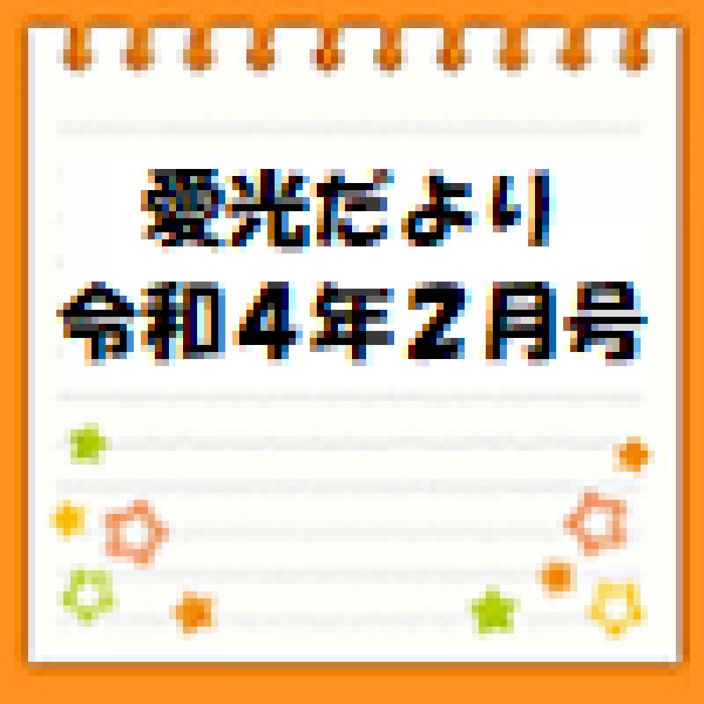 愛光だより　令和4年2月号