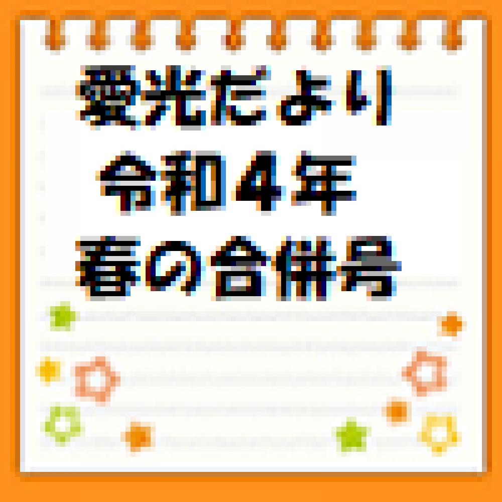 愛光だより　令和4年春の合併号掲載のお知らせ