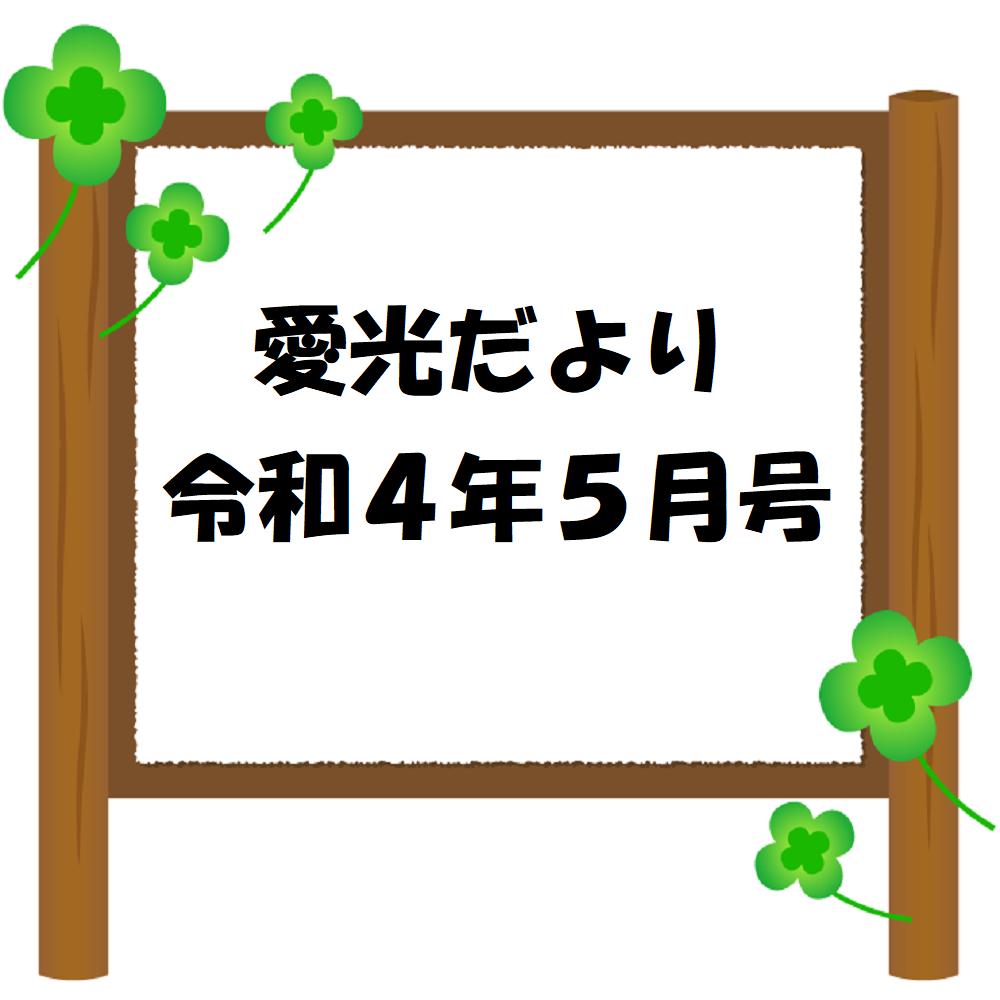 愛光だより　令和4年5月号