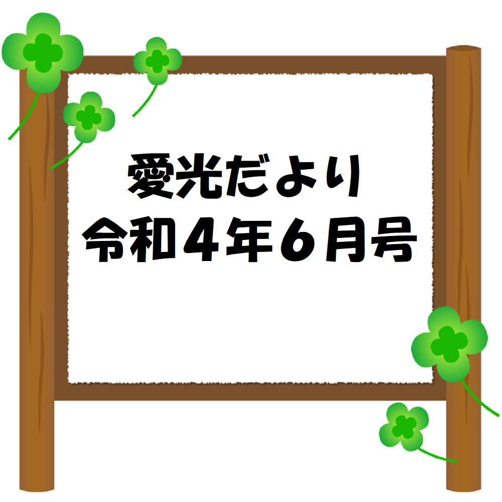 愛光だより　令和4年6月号