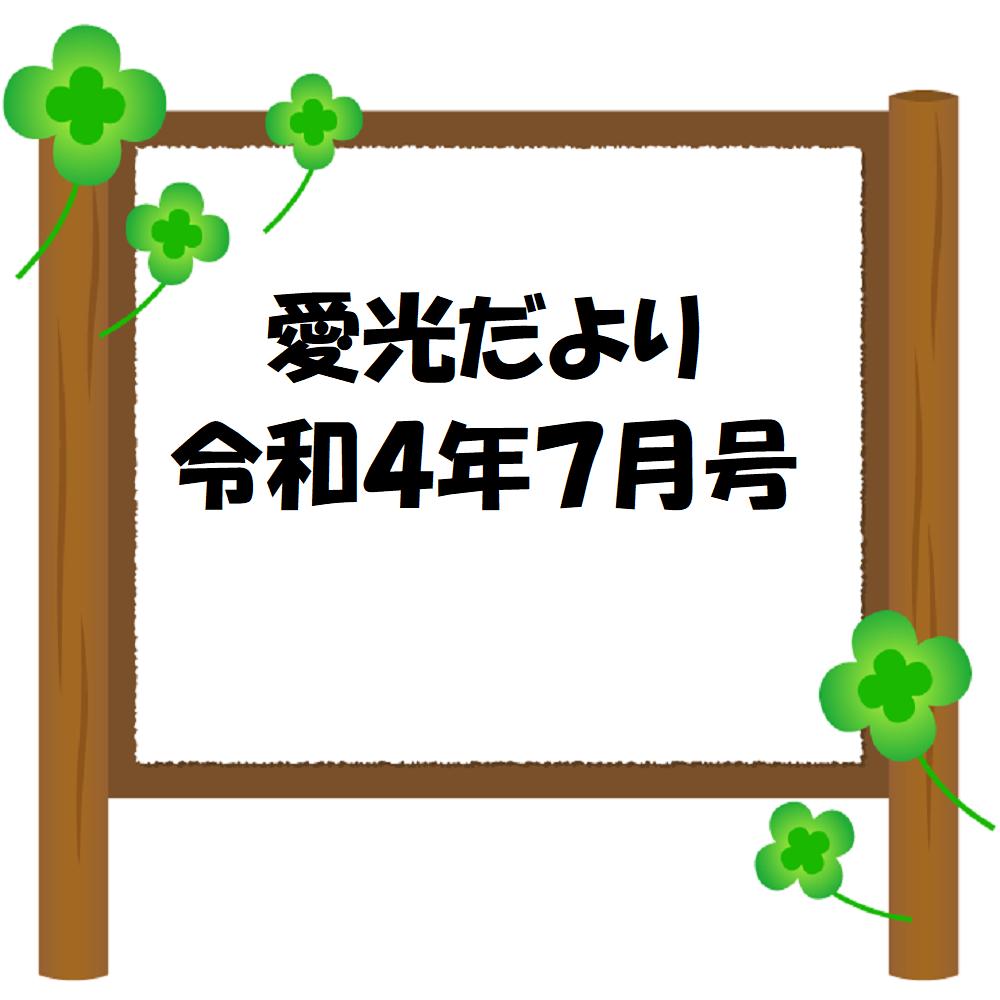 愛光だより　令和4年7月号