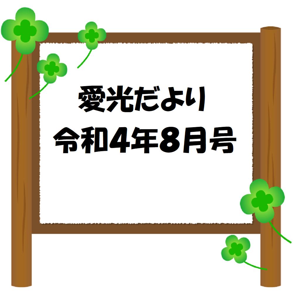 愛光だより　令和4年8月号