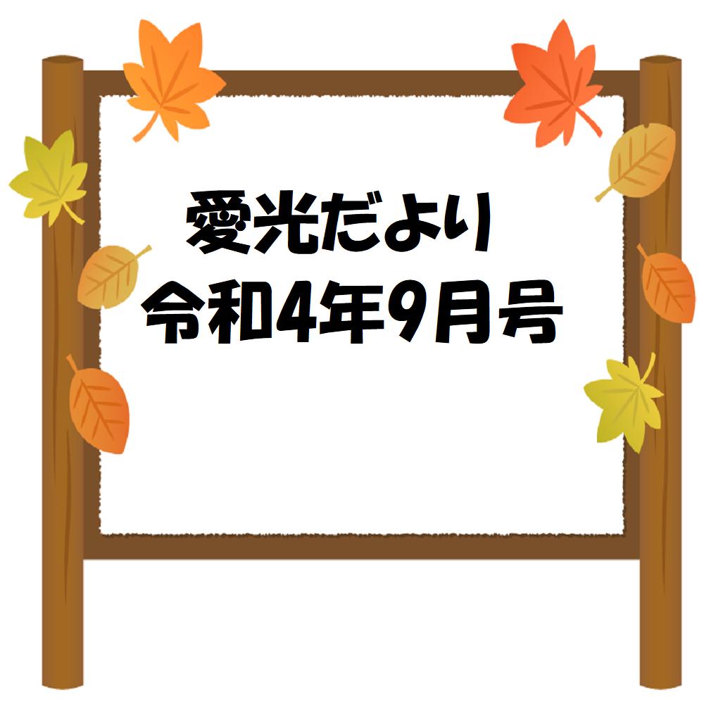 愛光だより　令和4年9月号