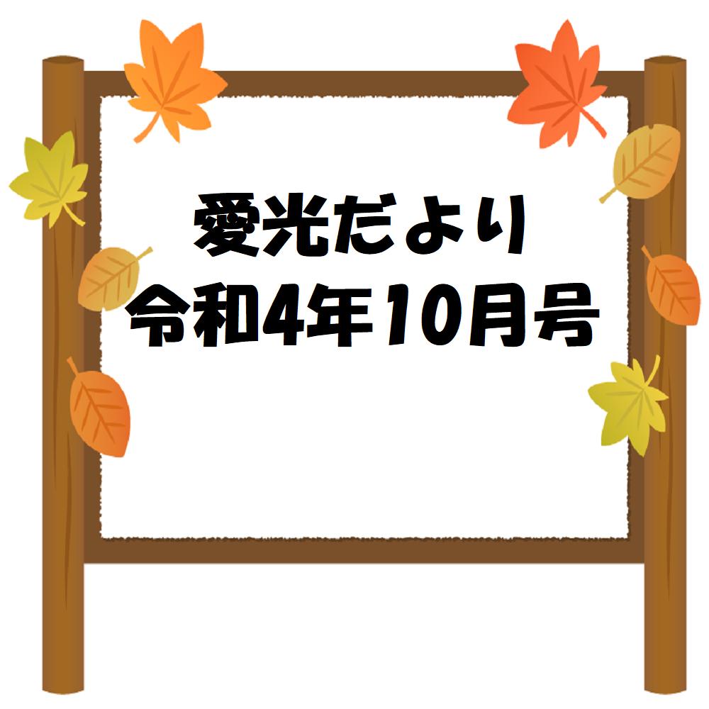 愛光だより　令和4年10月号