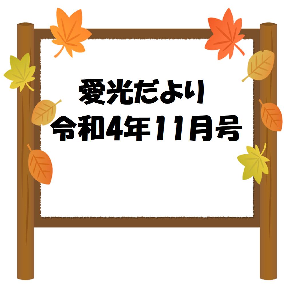 愛光だより　令和4年11月号