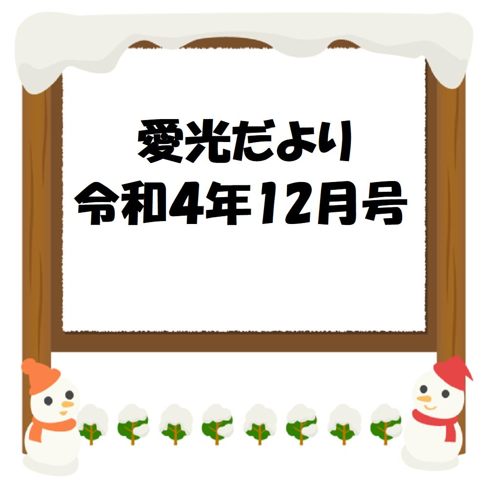 愛光だより　令和4年12月号