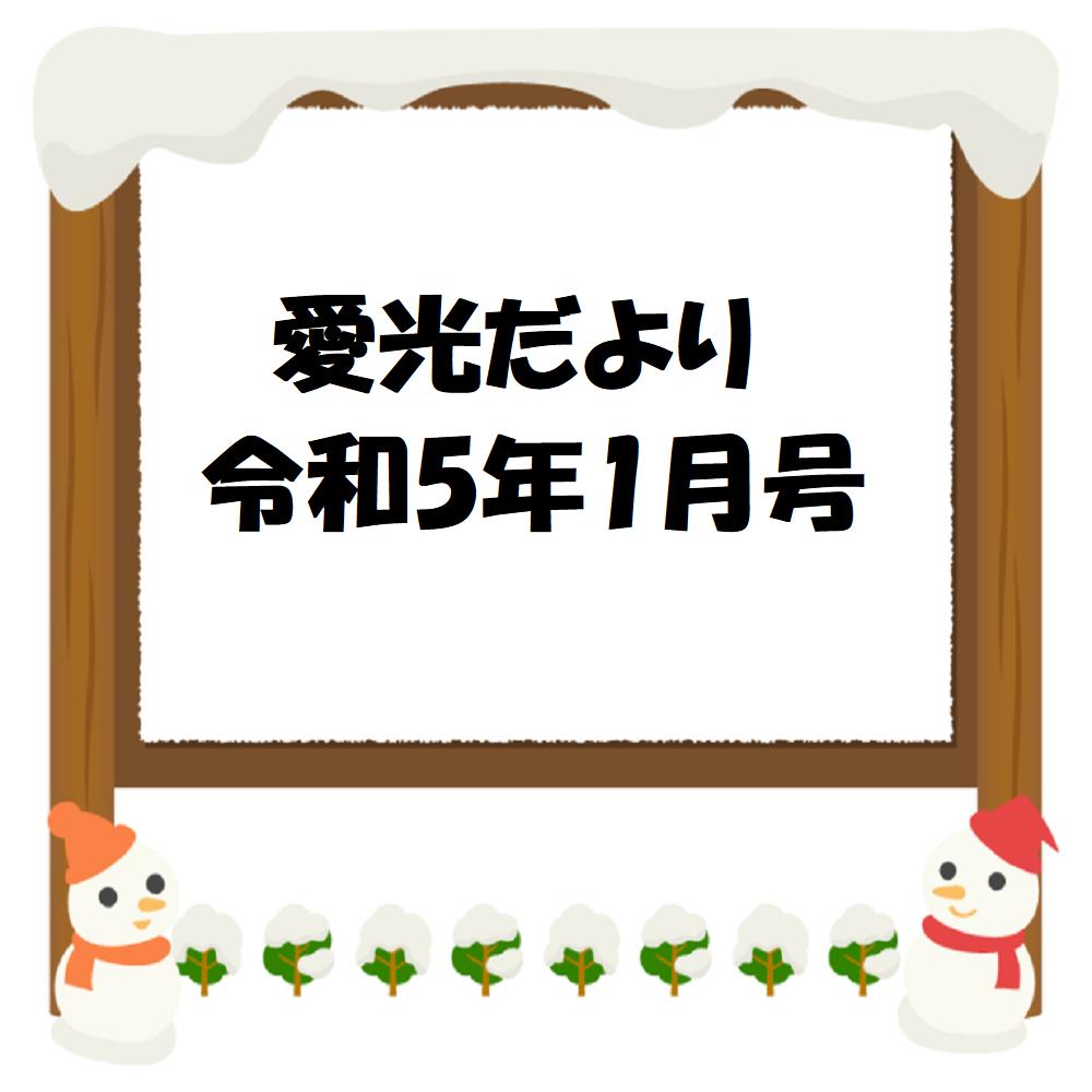 愛光だより　令和5年1月号