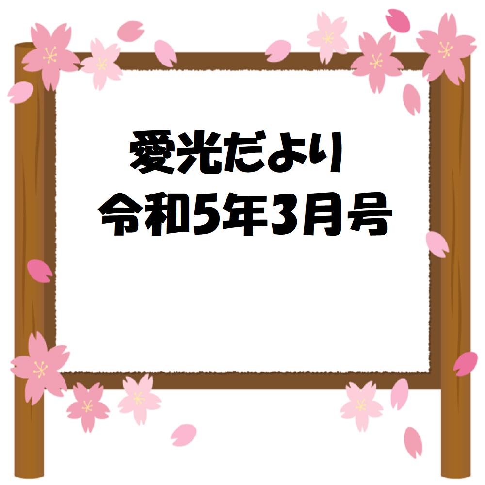 愛光だより　令和5年3月号