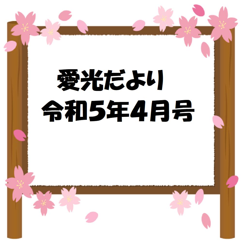 愛光だより　令和5年4月号