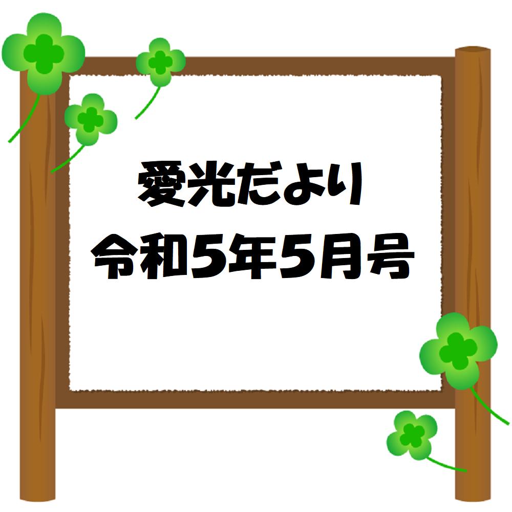 愛光だより　令和5年5月号