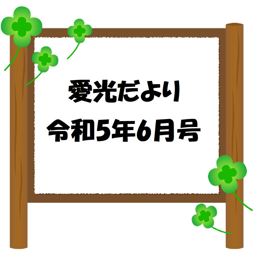 愛光だより　令和5年6月号