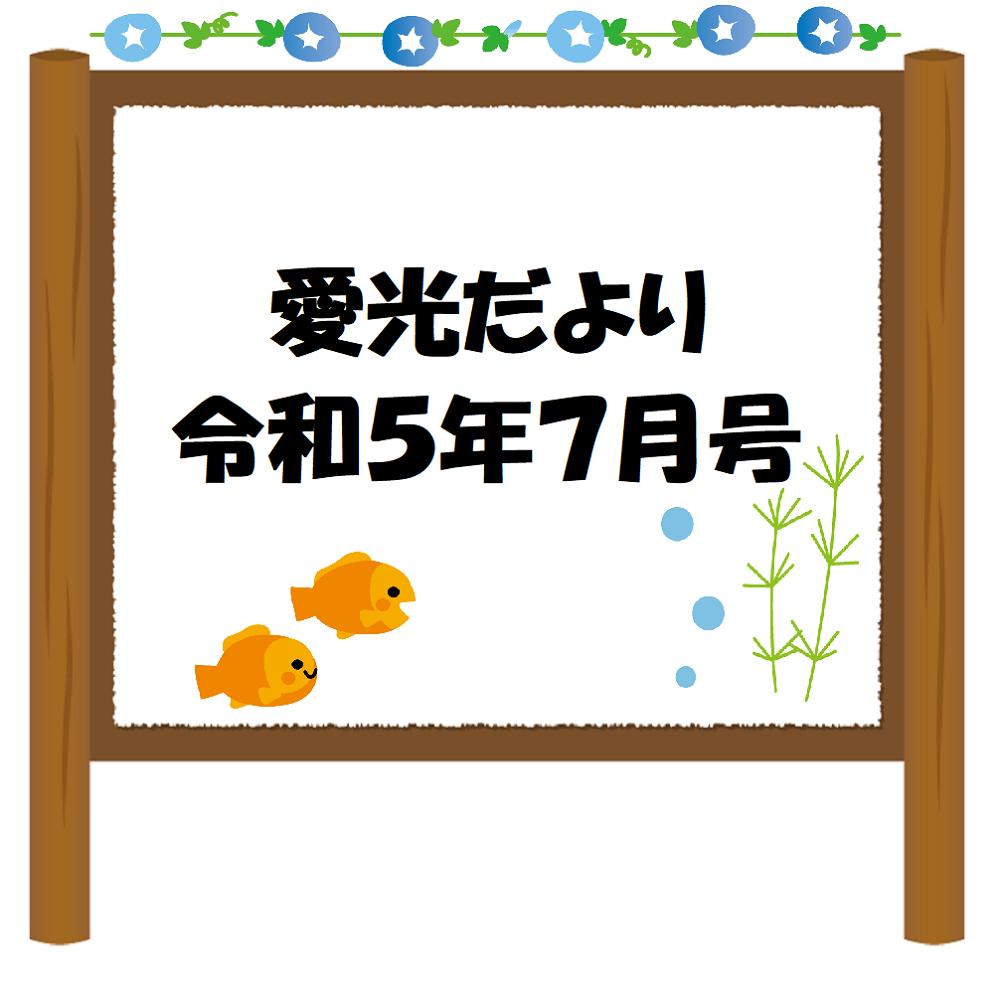 愛光だより　令和5年7月号