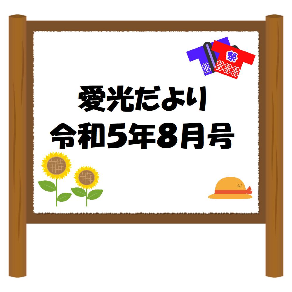 愛光だより　令和5年8月号