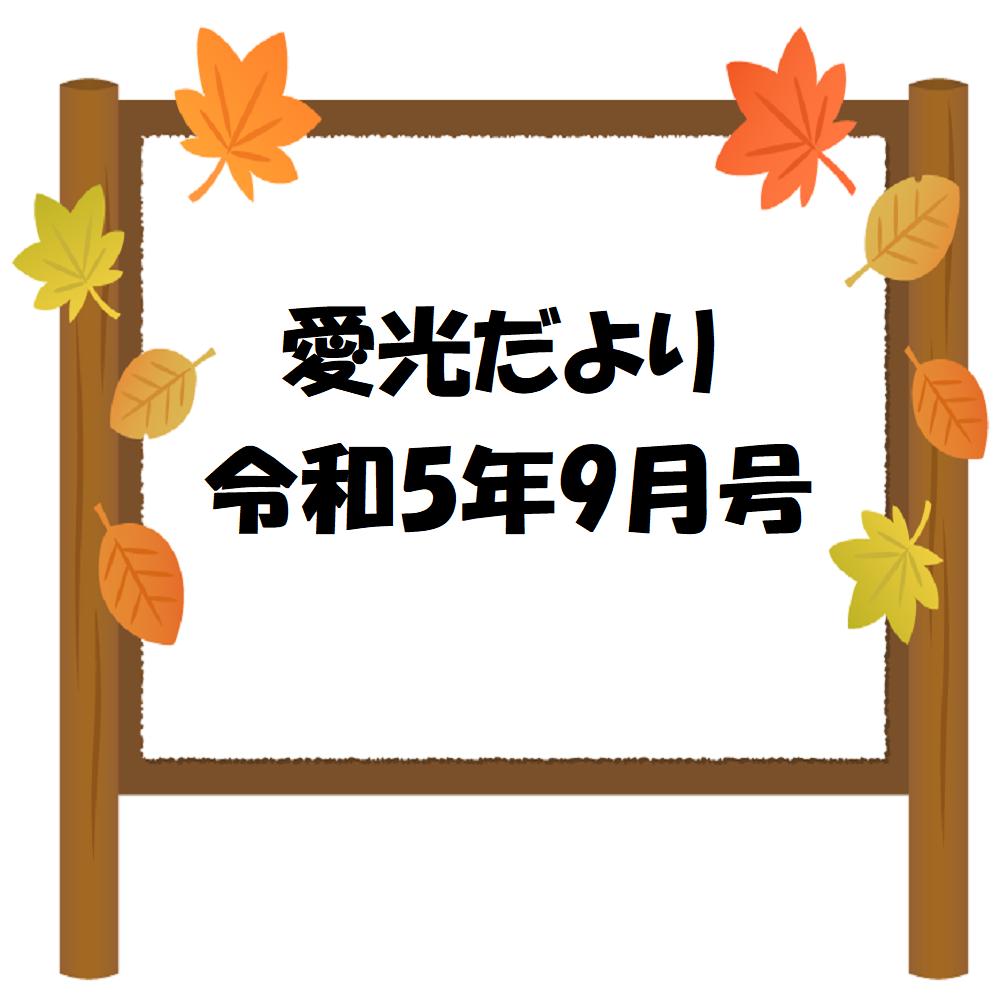 愛光だより　令和5年9月号