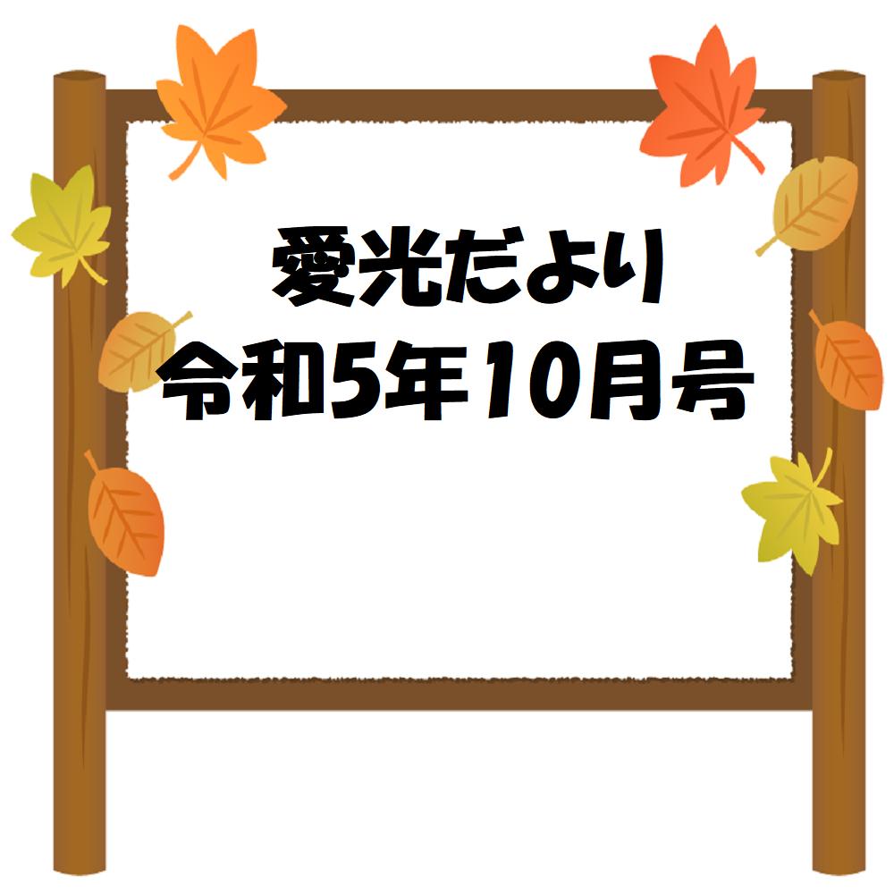 愛光だより　令和5年10月号