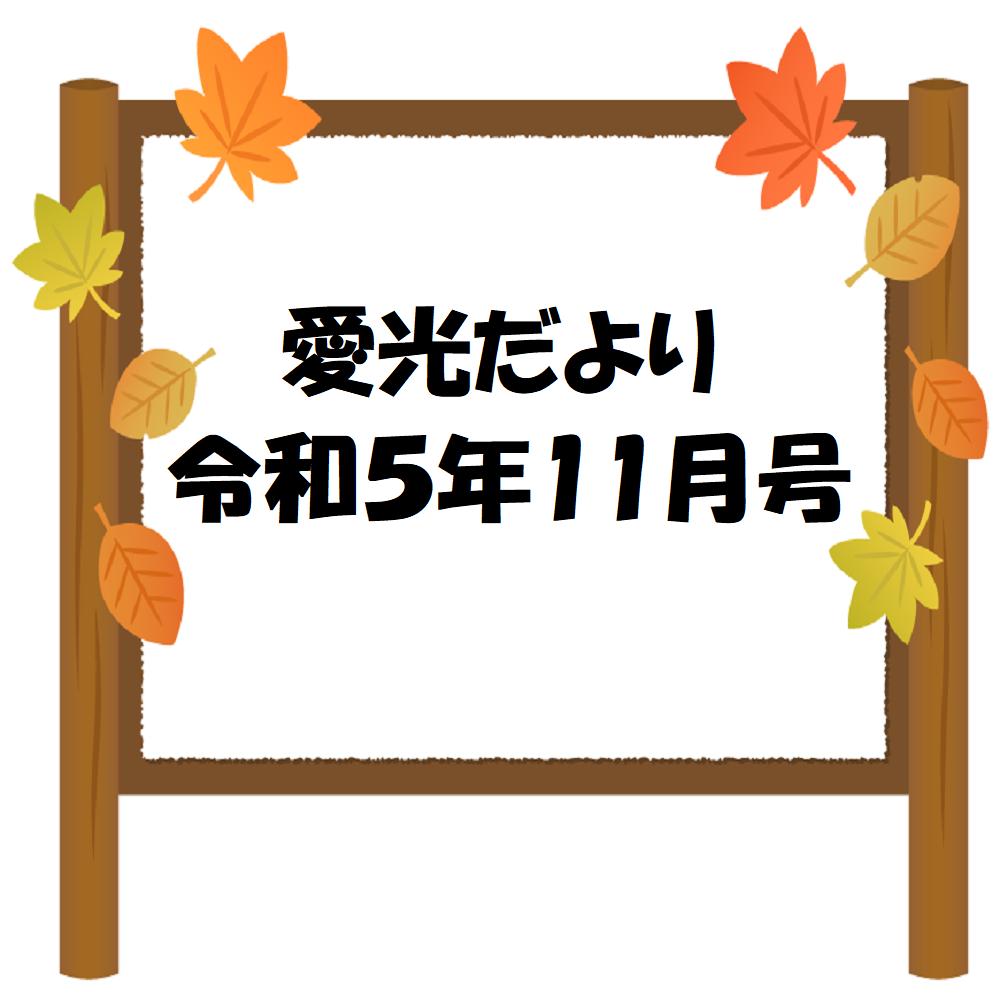 愛光だより　令和5年11月号