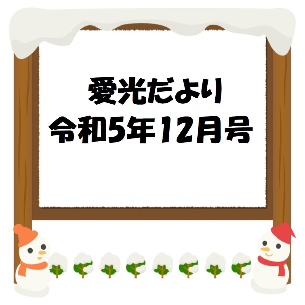 愛光だより　令和5年12月号