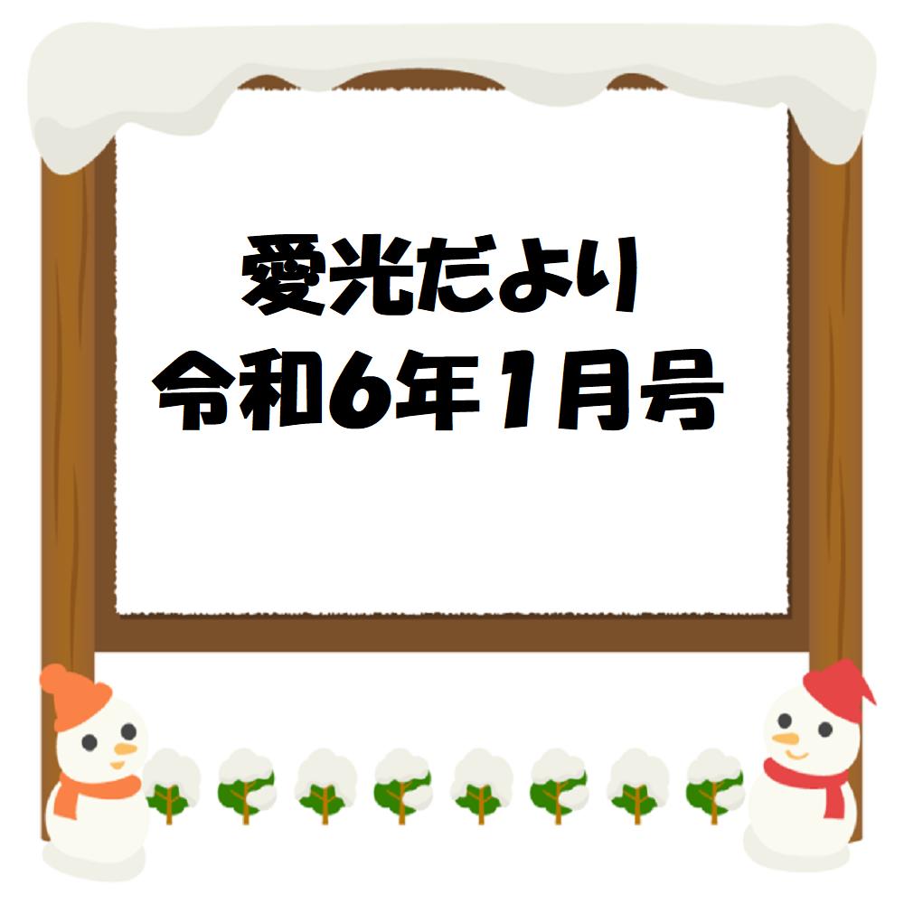 愛光だより　令和6年1月号