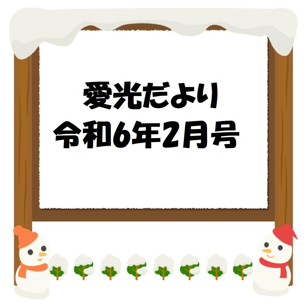 愛光だより　令和6年2月号