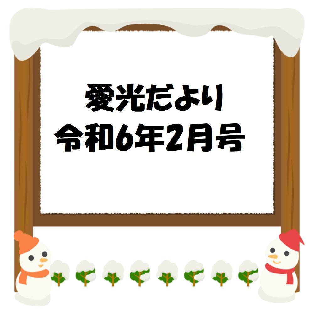 愛光だより　令和6年2月号