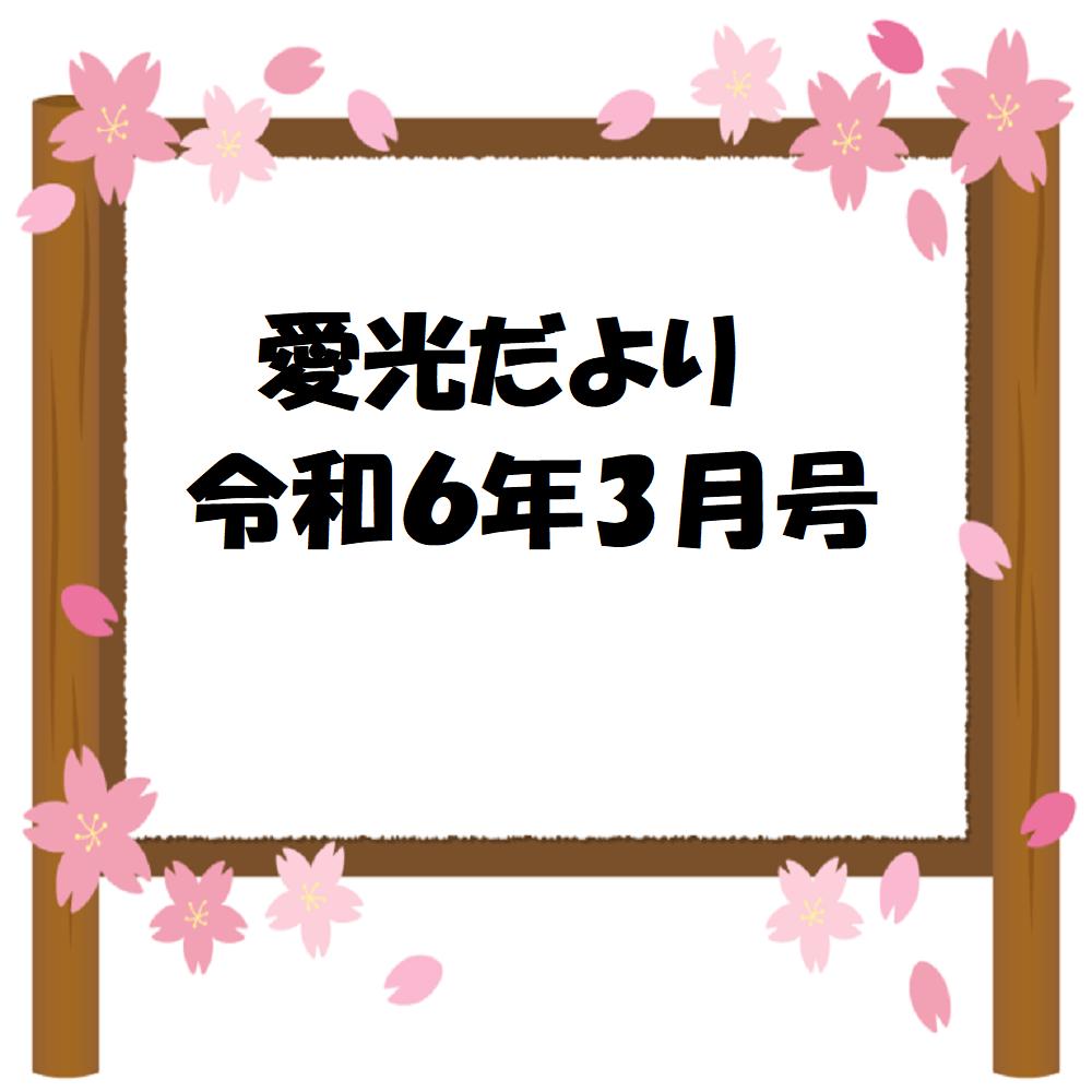 愛光だより　令和6年3月号