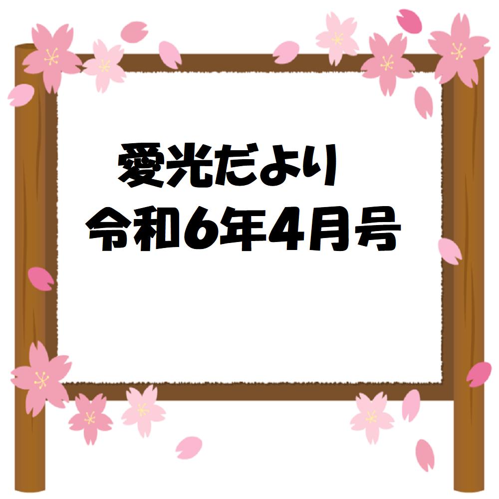 愛光だより　令和6年4月号