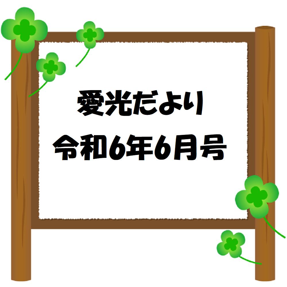 愛光だより　令和6年6月号