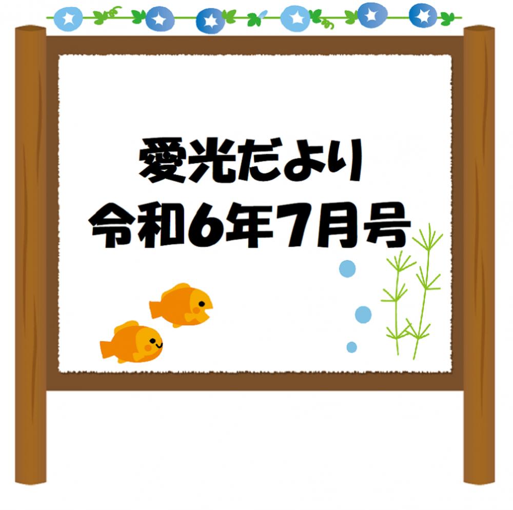 愛光だより　令和6年7月号