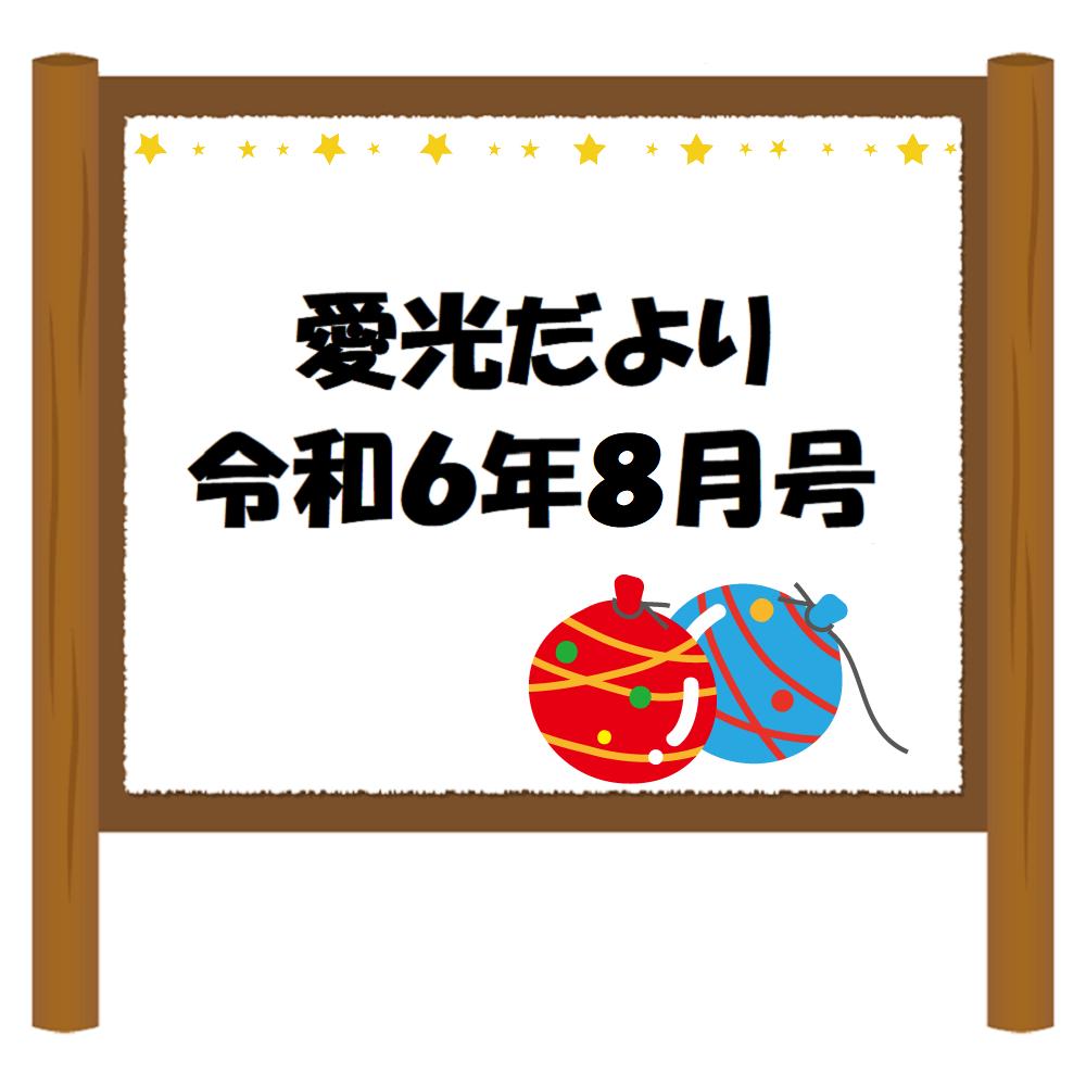 愛光だより　令和6年8月号