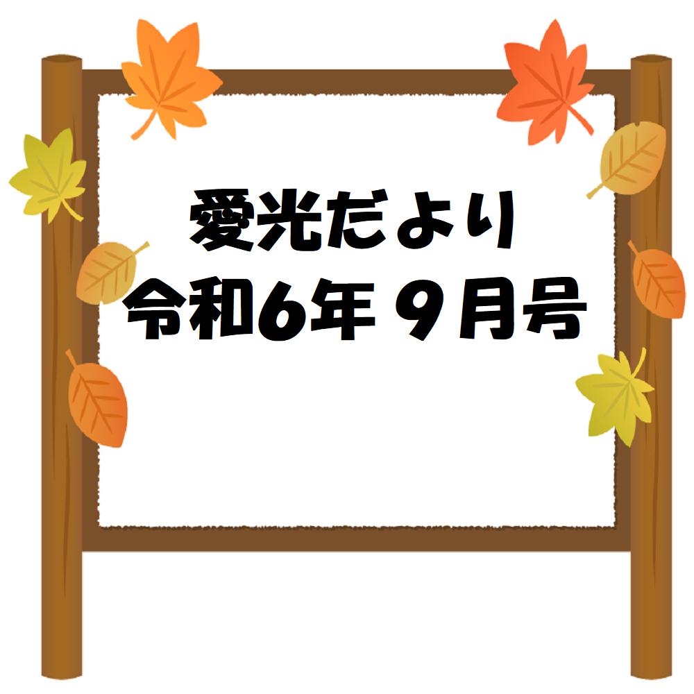 愛光だより　令和6年9月号