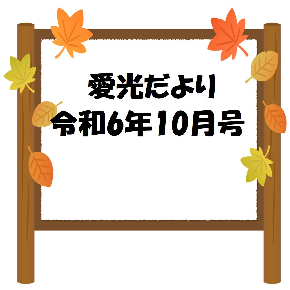 愛光だより　令和6年10月号