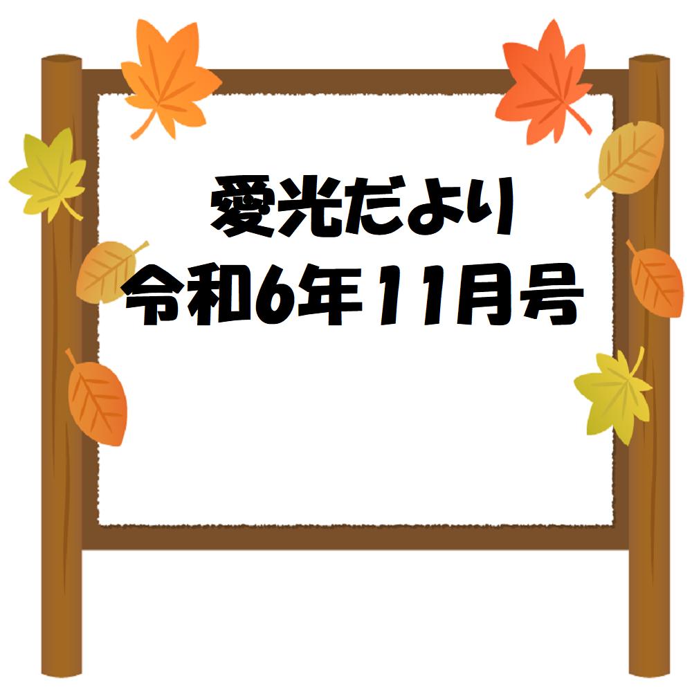 愛光だより　令和6年11月号