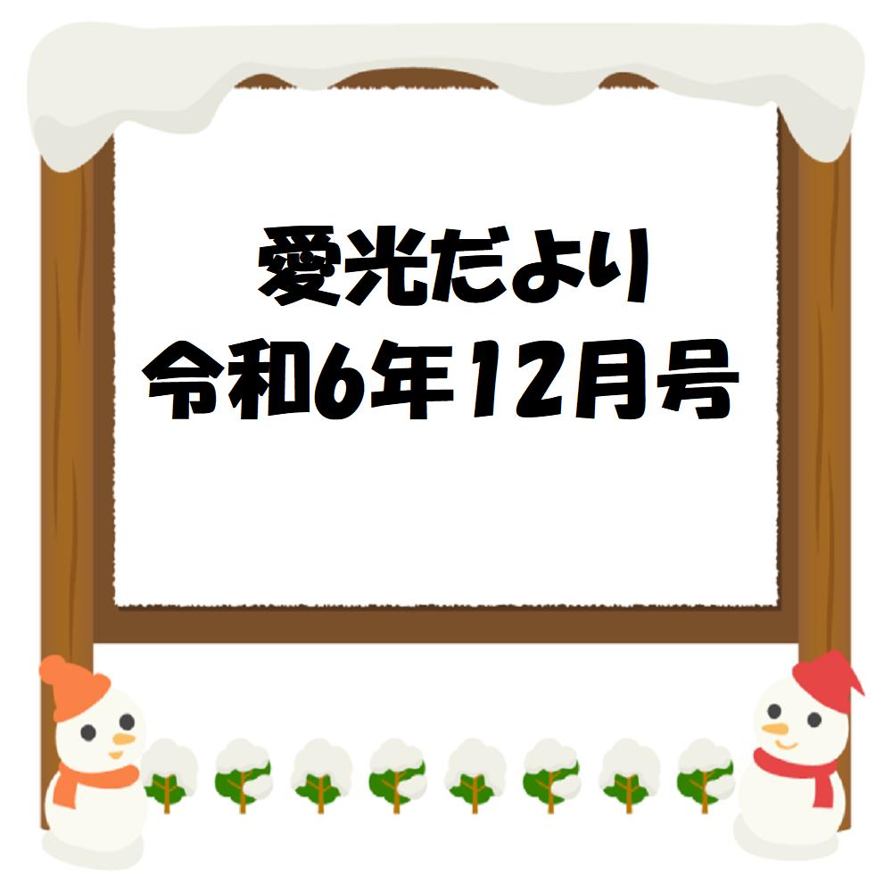 愛光だより　令和6年12月号