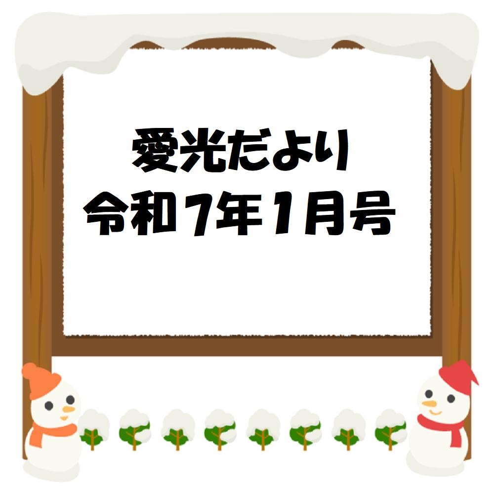 愛光だより　令和7年1月号