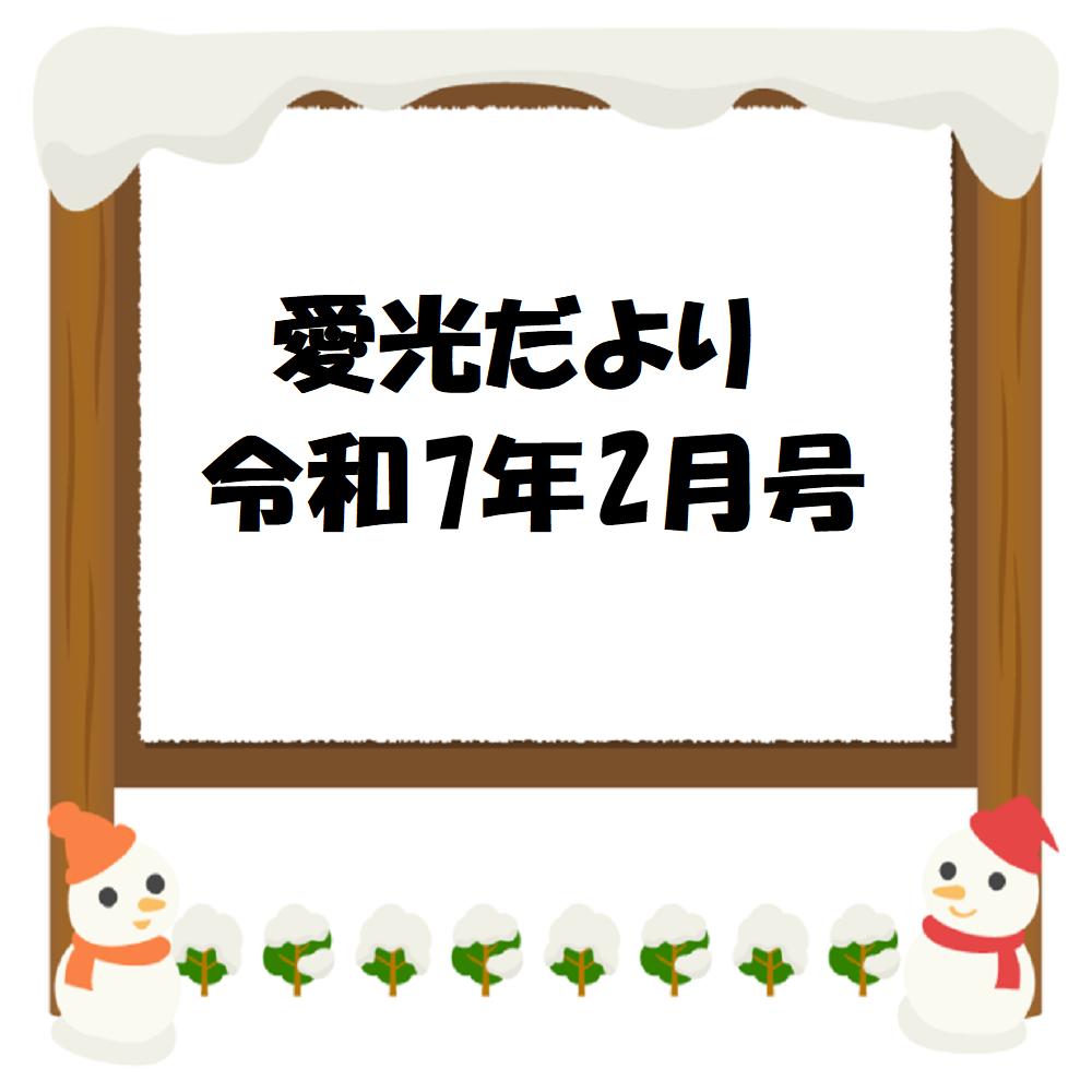 愛光だより　令和7年2月号